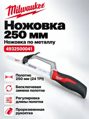 Ножовка по металлу Milwaukee 4932500041