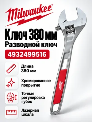 Ключ разводной Milwaukee 4932499516