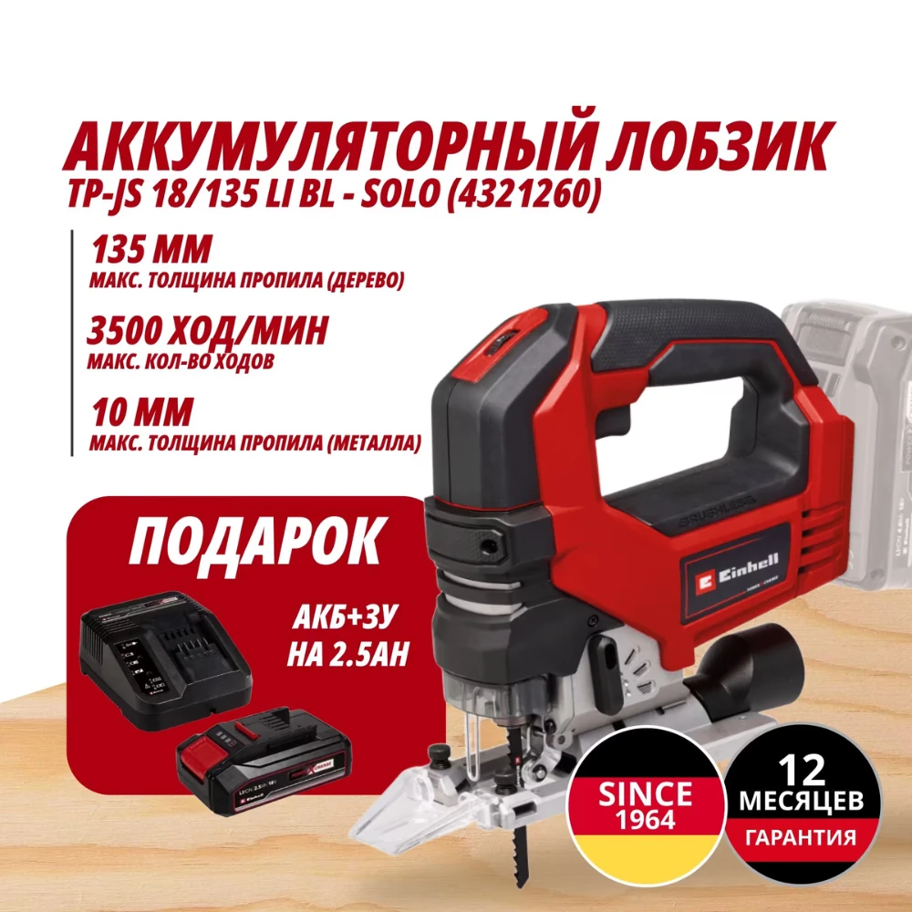 Электролобзик Einhell Germany AG TP-JS 18/135 Li BL (432126097)