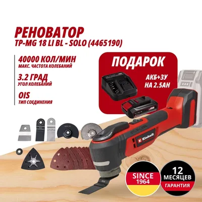 Многофункциональный инструмент Einhell Germany AG TP-MG 18 Li BL (446519097)