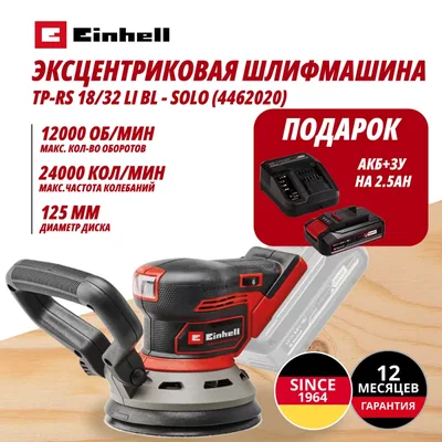 Шлифмашина Einhell Germany AG TP-RS 18/32 Li BL (446202097)