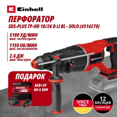 Перфоратор Einhell Germany AG TP-HD 18/26 D Li BL (451427042)