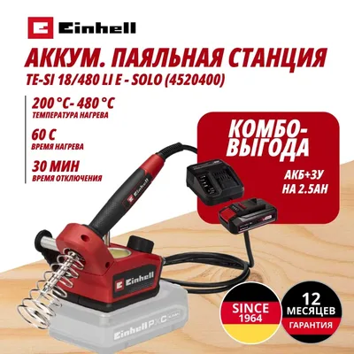 Паяльник Einhell Germany AG TE-SI 18/480 Li (452040097)