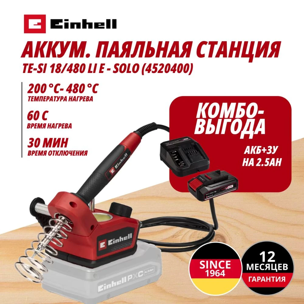 Паяльник Einhell Germany AG TE-SI 18/480 Li (452040097)
