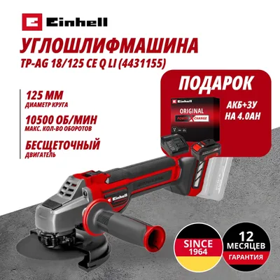 Углошлифовальная машина Einhell Germany AG TP-AG 18/125 CE Q Li (443115542)
