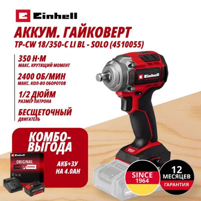 Гайковерт Einhell Germany AG TP-CW 18/350-C Li BL (451005542)