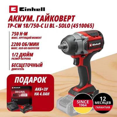 Гайковерт Einhell Germany AG TP-CW 18/750-C Li BL (451006542)