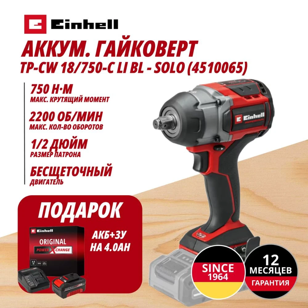 Гайковерт Einhell Germany AG TP-CW 18/750-C Li BL (451006542)