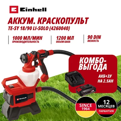 Краскопульт Einhell Germany AG TE-SY 18/90 Li (426004097)