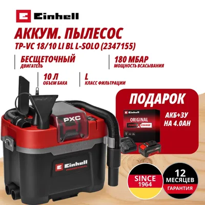 Пылесос Einhell Germany AG TP-VC 18/10 Li BL L (234715542)