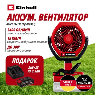 Вентилятор Einhell Germany AG GC-CF 18/110 Li (340806197)