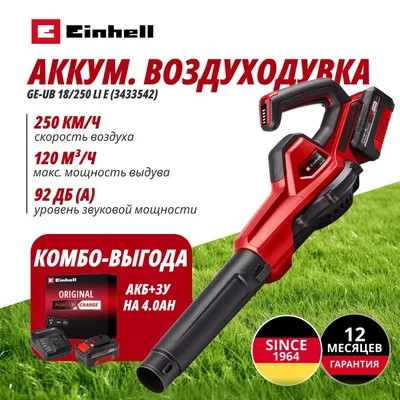 Воздуходувка Einhell Germany AG GE-UB 18/250 Li E (343354242)