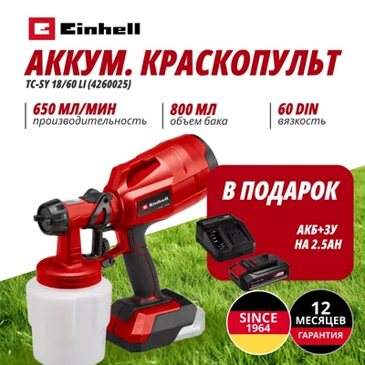 Краскопульт Einhell Germany AG TC-SY 18/60 Li (426002597)