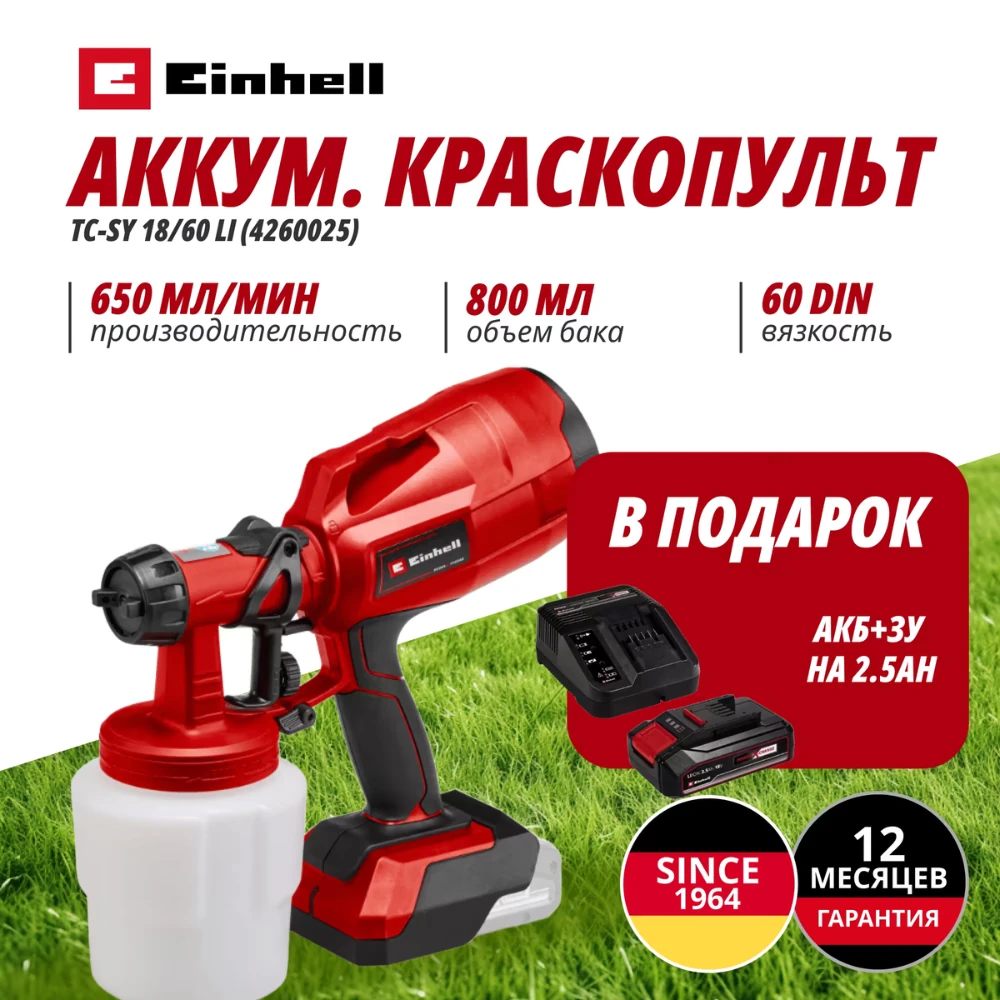 Краскопульт Einhell Germany AG TC-SY 18/60 Li (426002597)