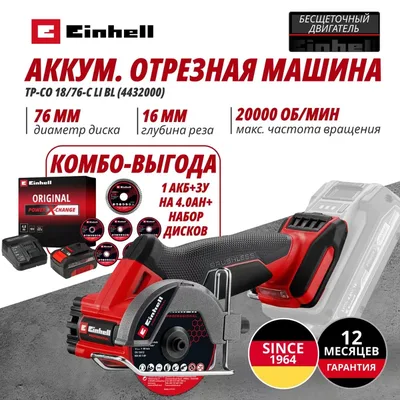 Отрезная машина Einhell Germany AG TP-CO 18/76-C Li BL (954963388)