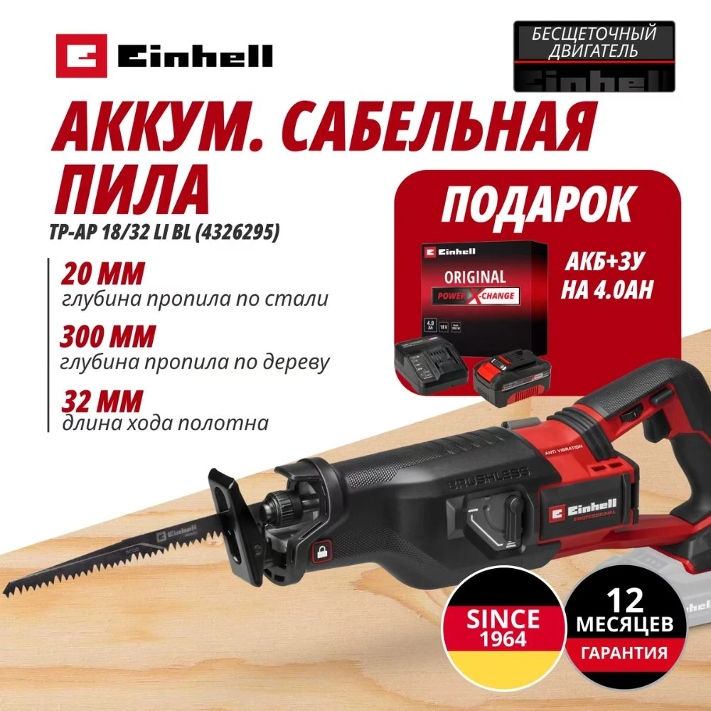 Пила сабельная Einhell Germany AG TP-AP 18/32 Li BL (432629542)