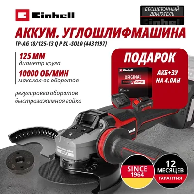 Углошлифовальная машина Einhell Germany AG TP-AG 18/125-13 Q P BL (443119742)