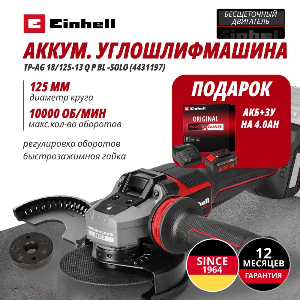 Углошлифовальная машина Einhell Germany AG TP-AG 18/125-13 Q P BL (443119742)