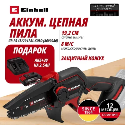 Пила цепная Einhell Germany AG GP-PS 18/20 Li BL (460008097)