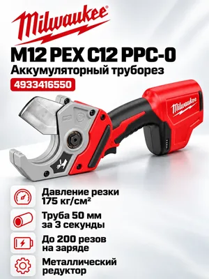 Труборез Milwaukee M12 PEX C12 PPC-0 (4933416550)
