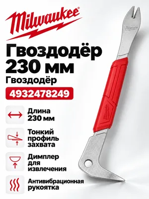 Гвоздодер Milwaukee 4932478249