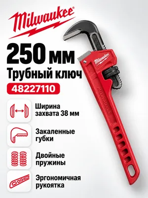 Ключ трубный Milwaukee 48227110