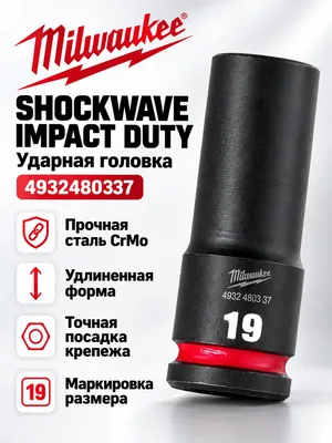 Головка ударная Milwaukee 4932480337