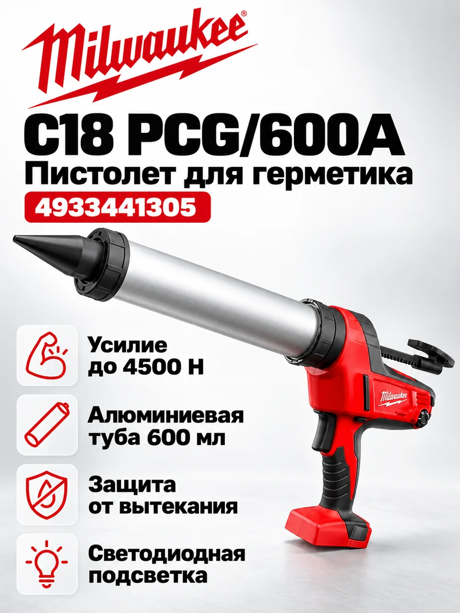 Пистолет для герметика Milwaukee C18PCG/600A-201B (4933441305)
