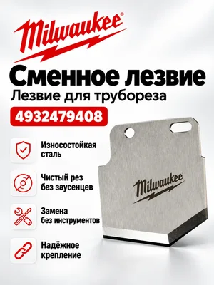 Лезвие Milwaukee 4932479408