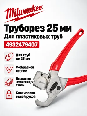 Труборез Milwaukee 4932479407