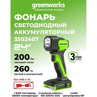 Фонарь Greenworks G24SL200 (без батареи и зарядного устройства) (3502407)