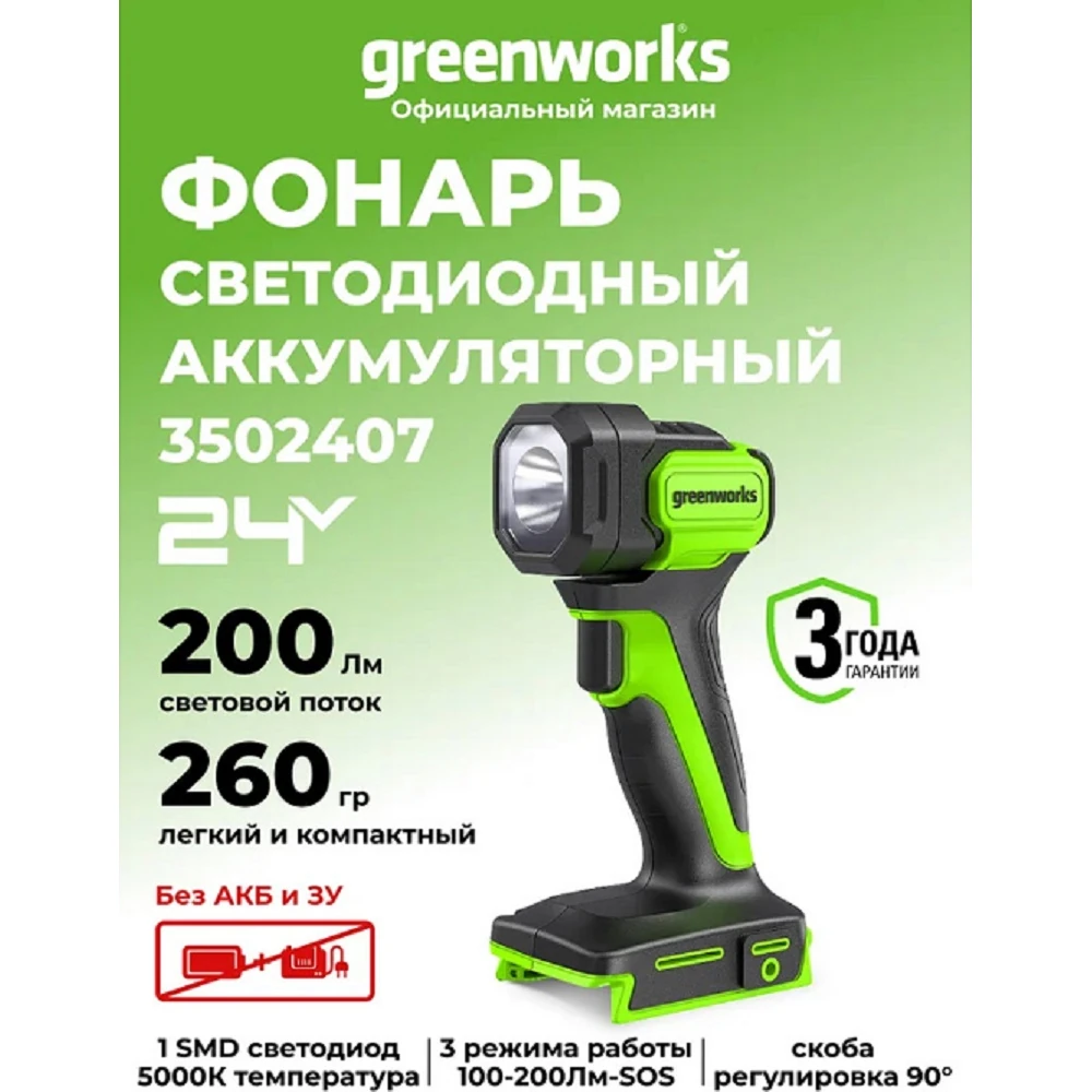 Фонарь Greenworks G24SL200 (без батареи и зарядного устройства) (3502407)