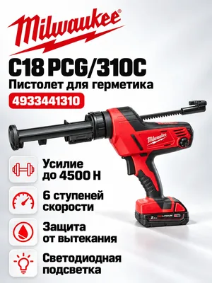 Пистолет для герметика Milwaukee C18 PCG/310C-201B (4933441310)