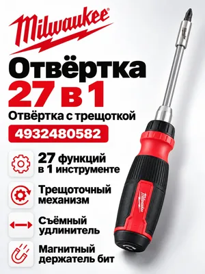 Отвертка Milwaukee 4932480582