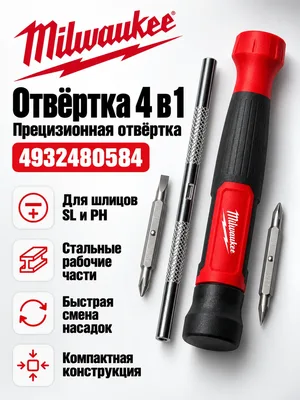 Отвертка Milwaukee 4932480584