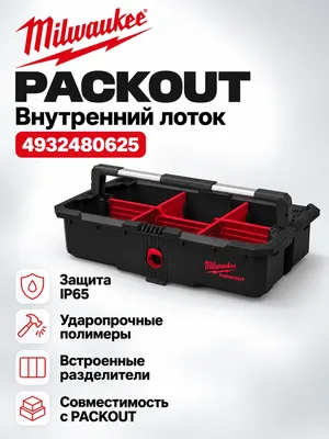 Лоток Milwaukee 4932480625
