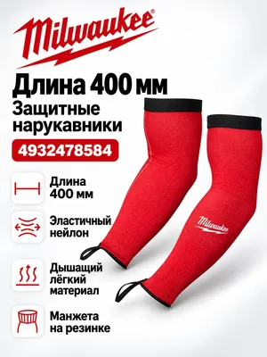 Нарукавник Milwaukee 4932478584