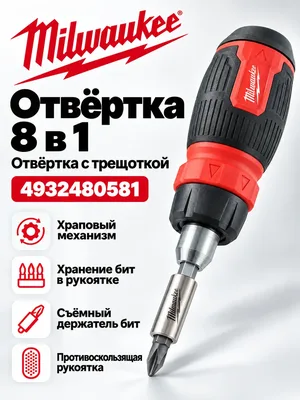 Отвертка Milwaukee 4932480581