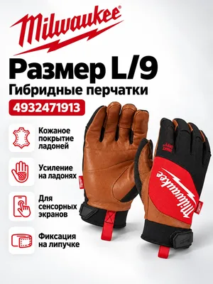 Перчатки Milwaukee 4932471913