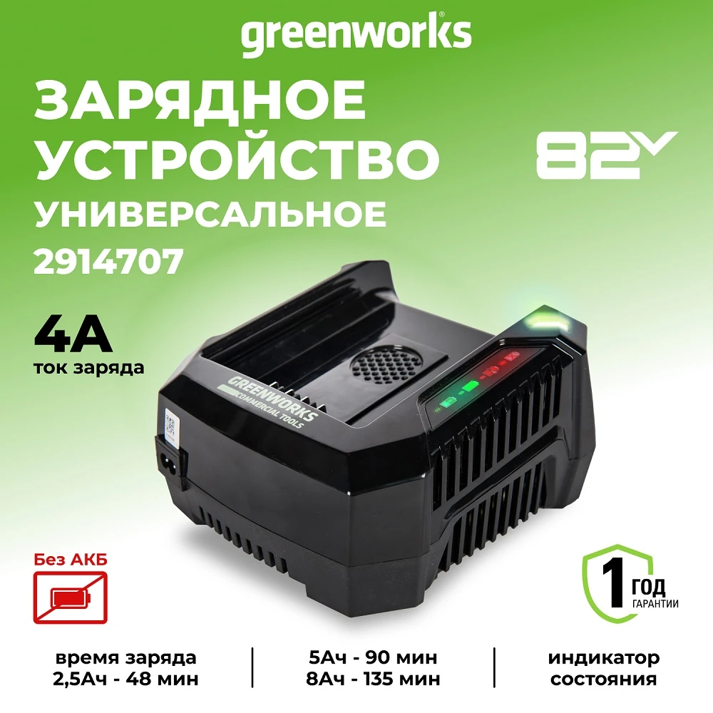 Зарядное устройство Greenworks GC82C (82V, 4 Ач) 2914707