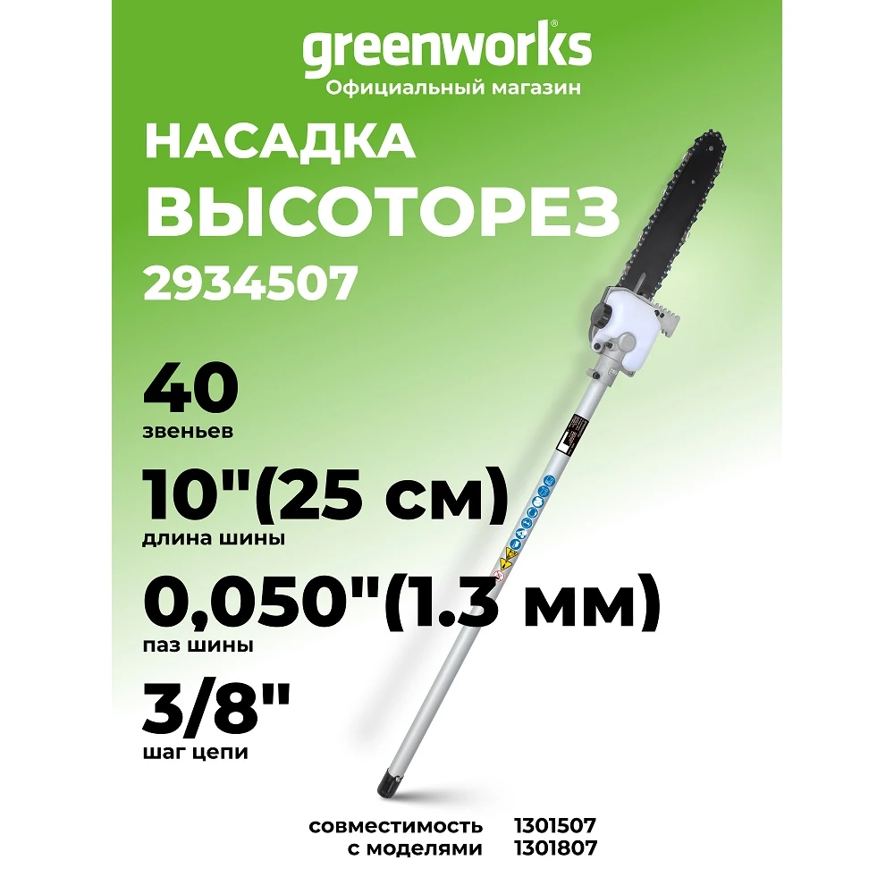 Насадка Greenworks 2934507