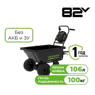 Тележка Greenworks 82GC (82V, без АКБ и ЗУ) 7400607