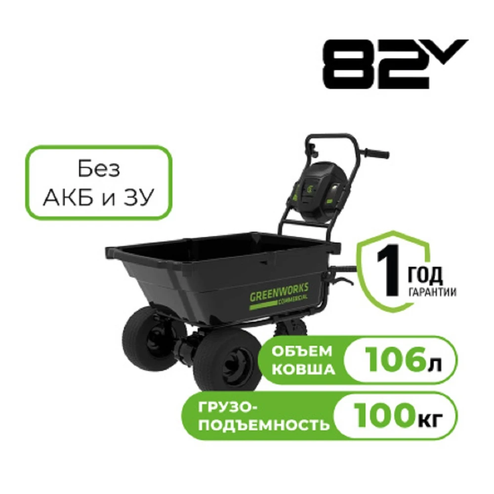 Тележка Greenworks 82GC (82V, без АКБ и ЗУ) 7400607