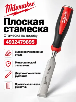 Стамеска Milwaukee 4932479895